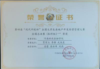我校在全國(guó)大學(xué)生房地產(chǎn)開(kāi)發(fā)經(jīng)營(yíng)管理大賽中勇奪桂冠