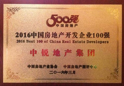 中銳地產(chǎn)集團(tuán)榮膺“2016全國(guó)房地產(chǎn)開(kāi)發(fā)企業(yè)100強(qiáng)”稱號(hào) 實(shí)力鑄就品牌新高度